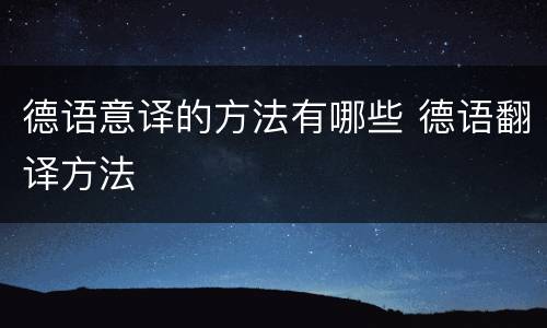 德语意译的方法有哪些 德语翻译方法