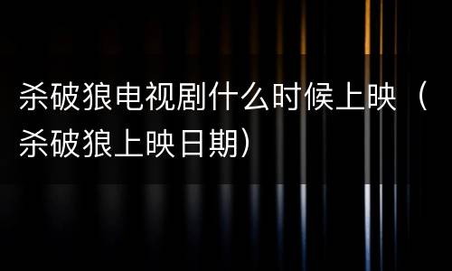 杀破狼电视剧什么时候上映（杀破狼上映日期）
