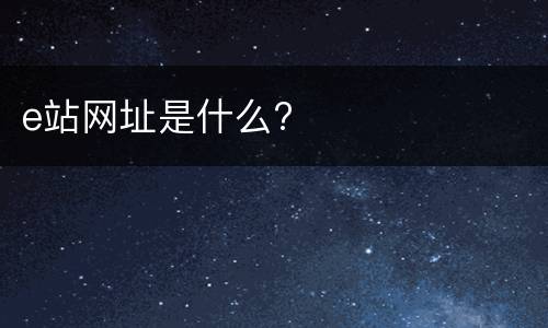 e站网址是什么?