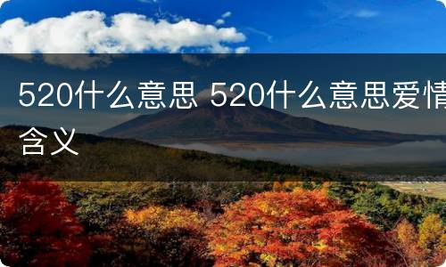 520什么意思 520什么意思爱情含义