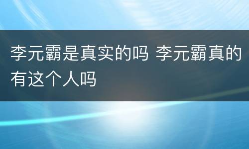 李元霸是真实的吗 李元霸真的有这个人吗