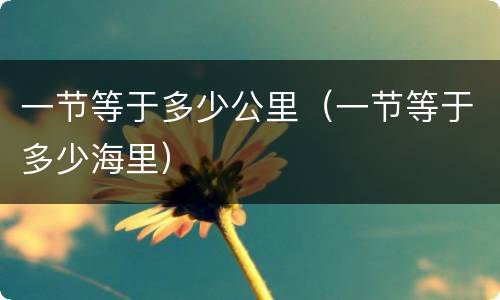 一节等于多少公里（一节等于多少海里）