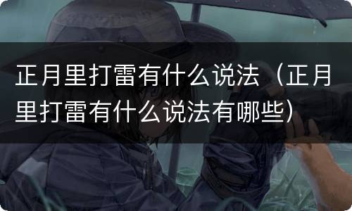 正月里打雷有什么说法（正月里打雷有什么说法有哪些）
