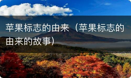 苹果标志的由来（苹果标志的由来的故事）