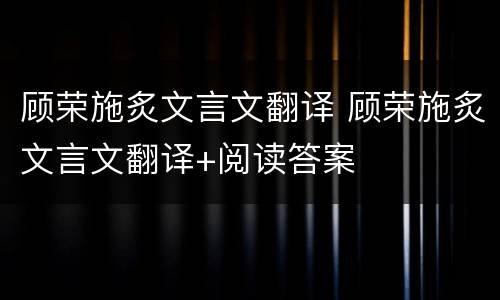 顾荣施炙文言文翻译 顾荣施炙文言文翻译+阅读答案