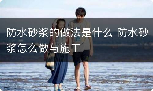防水砂浆的做法是什么 防水砂浆怎么做与施工