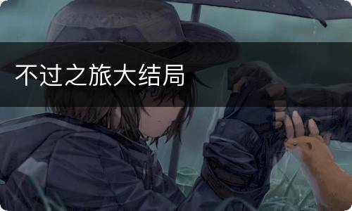 不过之旅大结局