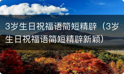 3岁生日祝福语简短精辟（3岁生日祝福语简短精辟新颖）