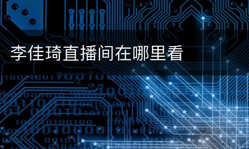 李佳琦直播间在哪里看