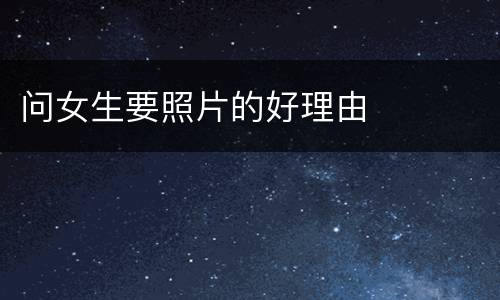 问女生要照片的好理由