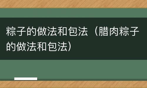 粽子的做法和包法（腊肉粽子的做法和包法）