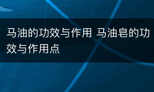 马油的功效与作用 马油皂的功效与作用点