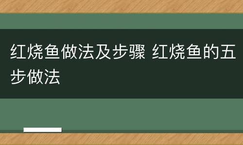红烧鱼做法及步骤 红烧鱼的五步做法