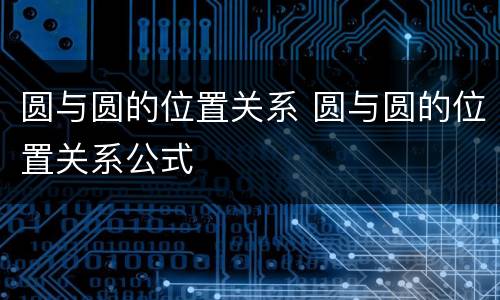 圆与圆的位置关系 圆与圆的位置关系公式