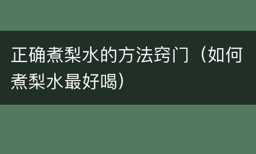 正确煮梨水的方法窍门（如何煮梨水最好喝）