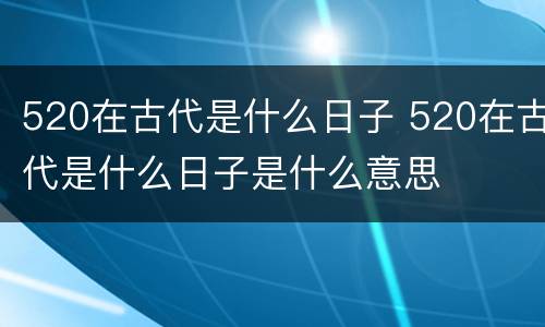 520在古代是什么日子 520在古代是什么日子是什么意思