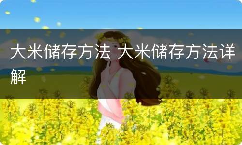 大米储存方法 大米储存方法详解