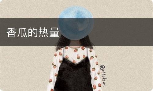 香瓜的热量