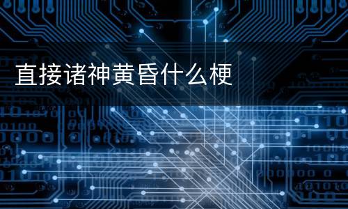直接诸神黄昏什么梗