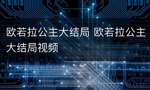 欧若拉公主大结局 欧若拉公主大结局视频