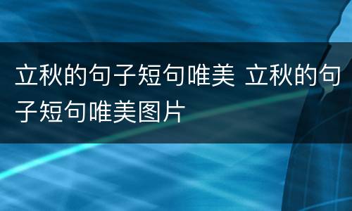 立秋的句子短句唯美 立秋的句子短句唯美图片