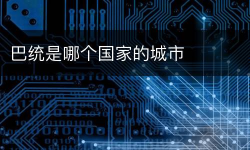 巴统是哪个国家的城市