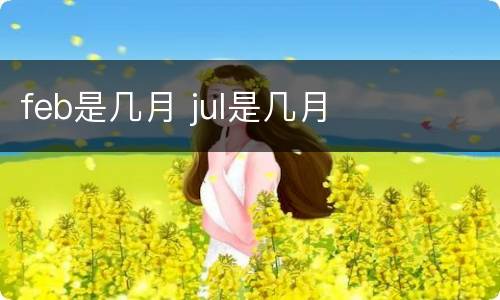 feb是几月 jul是几月