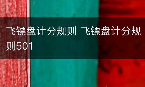 飞镖盘计分规则 飞镖盘计分规则501