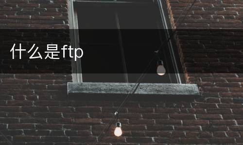 什么是ftp