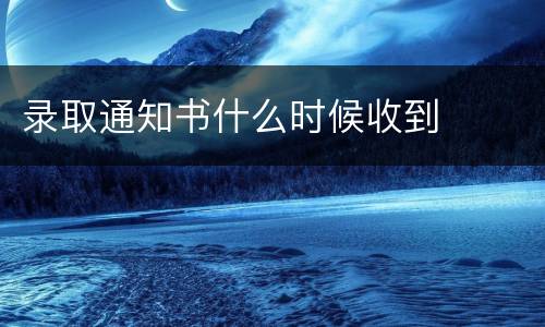 录取通知书什么时候收到