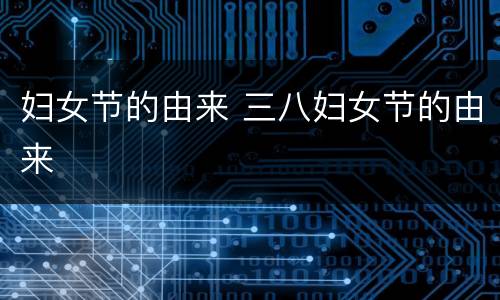 妇女节的由来 三八妇女节的由来