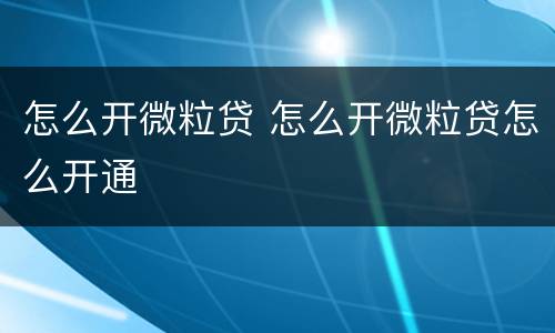 怎么开微粒贷 怎么开微粒贷怎么开通