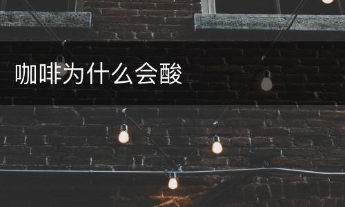 咖啡为什么会酸