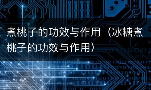 煮桃子的功效与作用（冰糖煮桃子的功效与作用）