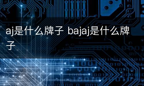 aj是什么牌子 bajaj是什么牌子