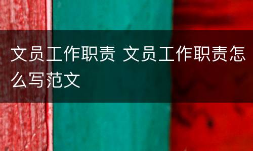 文员工作职责 文员工作职责怎么写范文