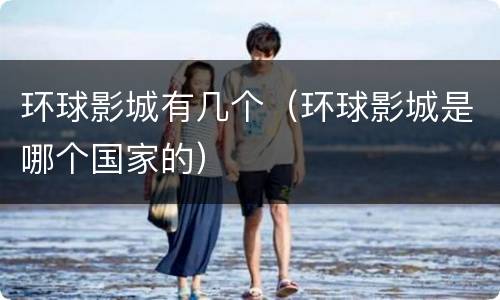 环球影城有几个（环球影城是哪个国家的）