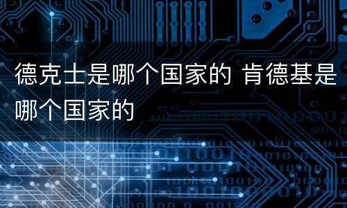 德克士是哪个国家的 肯德基是哪个国家的