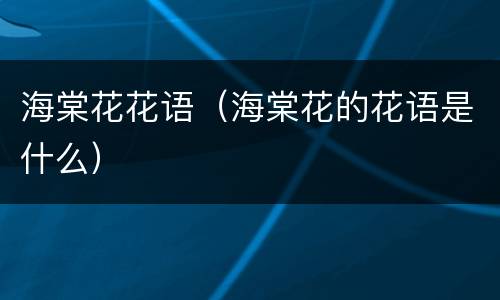 海棠花花语（海棠花的花语是什么）