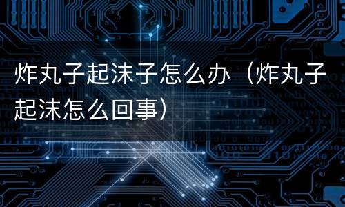 炸丸子起沫子怎么办（炸丸子起沫怎么回事）