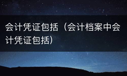 会计凭证包括（会计档案中会计凭证包括）