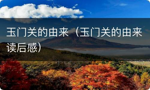 玉门关的由来（玉门关的由来读后感）