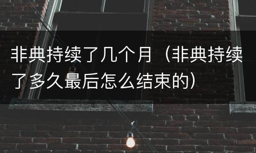 非典持续了几个月（非典持续了多久最后怎么结束的）