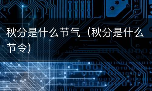秋分是什么节气（秋分是什么节令）