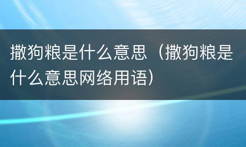 撒狗粮是什么意思（撒狗粮是什么意思网络用语）