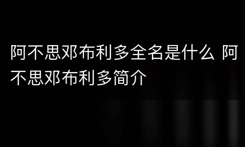 阿不思邓布利多全名是什么 阿不思邓布利多简介