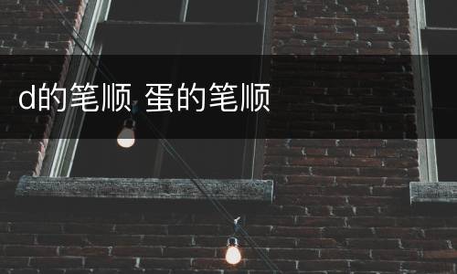 d的笔顺 蛋的笔顺