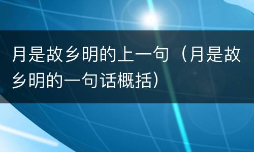 月是故乡明的上一句（月是故乡明的一句话概括）