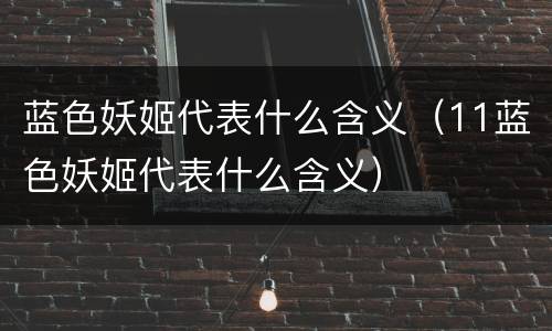 蓝色妖姬代表什么含义（11蓝色妖姬代表什么含义）