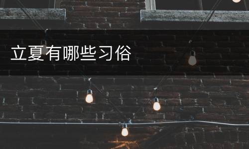立夏有哪些习俗